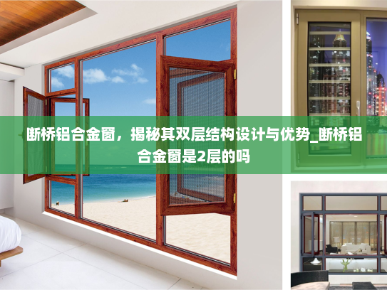 断桥铝合金窗，揭秘其双层结构设计与优势_断桥铝合金窗是2层的吗