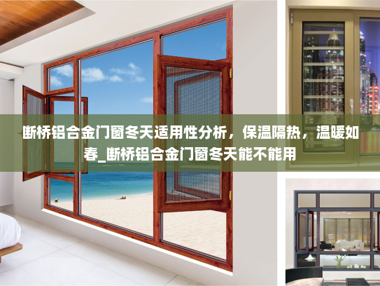 断桥铝合金门窗冬天适用性分析，保温隔热，温暖如春_断桥铝合金门窗冬天能不能用