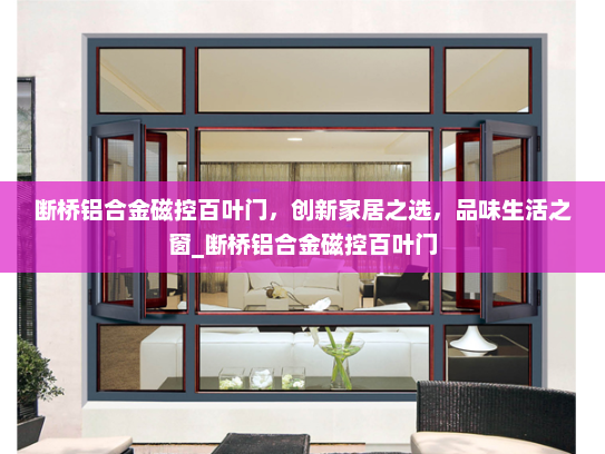 断桥铝合金磁控百叶门，创新家居之选，品味生活之窗_断桥铝合金磁控百叶门