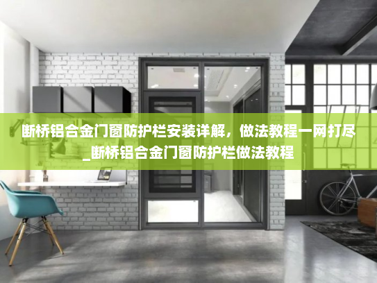 断桥铝合金门窗防护栏安装详解，做法教程一网打尽_断桥铝合金门窗防护栏做法教程