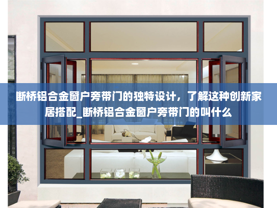 断桥铝合金窗户旁带门的独特设计，了解这种创新家居搭配_断桥铝合金窗户旁带门的叫什么