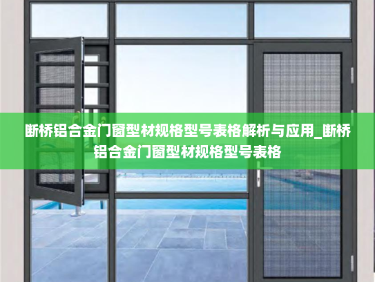 断桥铝合金门窗型材规格型号表格解析与应用_断桥铝合金门窗型材规格型号表格