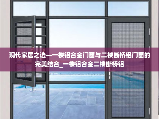 现代家居之选—一楼铝合金门窗与二楼断桥铝门窗的完美结合_一楼铝合金二楼断桥铝