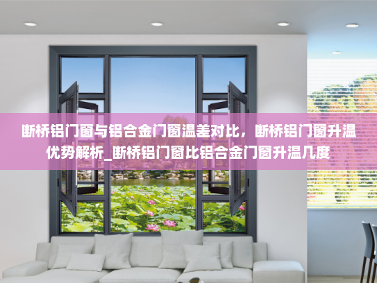 断桥铝门窗与铝合金门窗温差对比，断桥铝门窗升温优势解析_断桥铝门窗比铝合金门窗升温几度