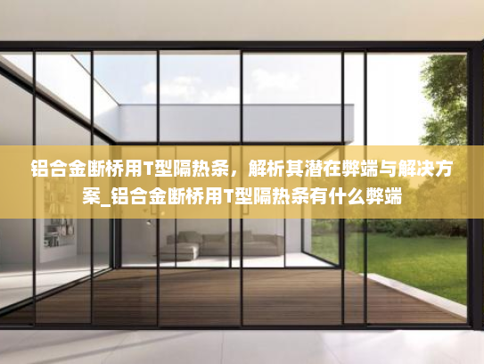 铝合金断桥用T型隔热条，解析其潜在弊端与解决方案_铝合金断桥用T型隔热条有什么弊端