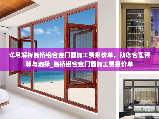 详尽解析断桥铝合金门窗加工费报价单，助您合理预算与选择_断桥铝合金门窗加工费报价单