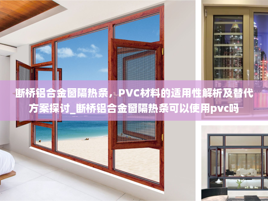 断桥铝合金窗隔热条，PVC材料的适用性解析及替代方案探讨_断桥铝合金窗隔热条可以使用pvc吗