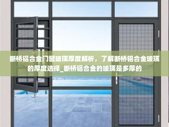 断桥铝合金门窗玻璃厚度解析，了解断桥铝合金玻璃的厚度选择_断桥铝合金的玻璃是多厚的