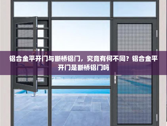 铝合金平开门与断桥铝门，究竟有何不同？铝合金平开门是断桥铝门吗