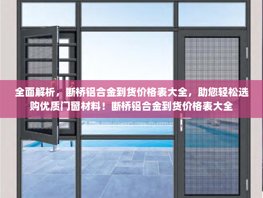 全面解析，断桥铝合金到货价格表大全，助您轻松选购优质门窗材料！断桥铝合金到货价格表大全