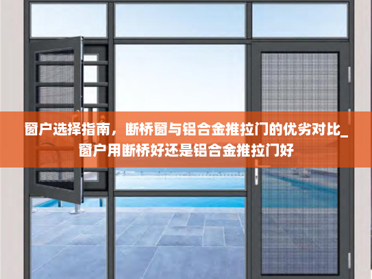 窗户选择指南，断桥窗与铝合金推拉门的优劣对比_窗户用断桥好还是铝合金推拉门好