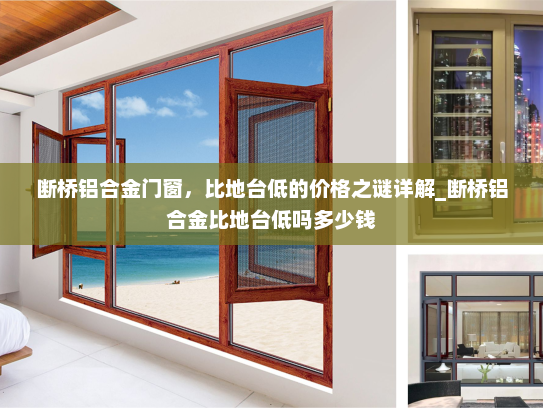 断桥铝合金门窗，比地台低的价格之谜详解_断桥铝合金比地台低吗多少钱