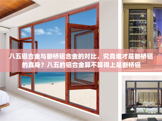 八五铝合金与断桥铝合金的对比，究竟谁才是断桥铝的真身？八五的铝合金算不算得上是断桥铝