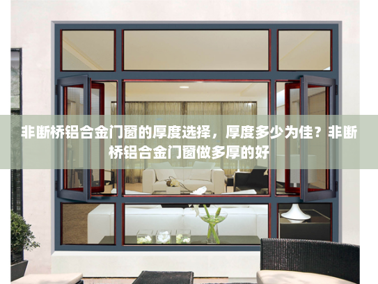 非断桥铝合金门窗的厚度选择，厚度多少为佳？非断桥铝合金门窗做多厚的好