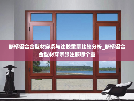 断桥铝合金型材穿条与注胶重量比较分析_断桥铝合金型材穿条跟注胶哪个重