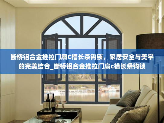 断桥铝合金推拉门扇C槽长条钩锁，家居安全与美学的完美结合_断桥铝合金推拉门扇c槽长条钩锁