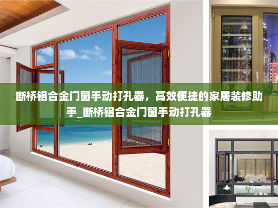 断桥铝合金门窗手动打孔器，高效便捷的家居装修助手_断桥铝合金门窗手动打孔器