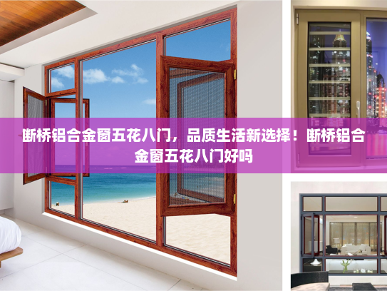 断桥铝合金窗五花八门，品质生活新选择！断桥铝合金窗五花八门好吗