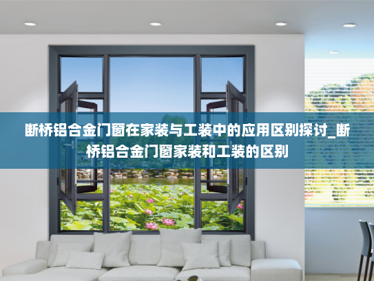 断桥铝合金门窗在家装与工装中的应用区别探讨_断桥铝合金门窗家装和工装的区别