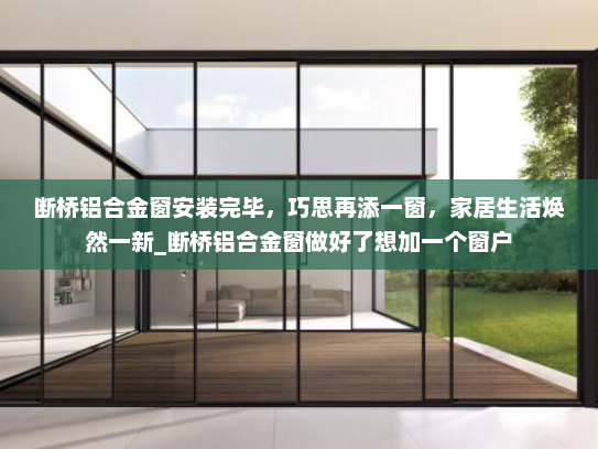 断桥铝合金窗安装完毕，巧思再添一窗，家居生活焕然一新_断桥铝合金窗做好了想加一个窗户
