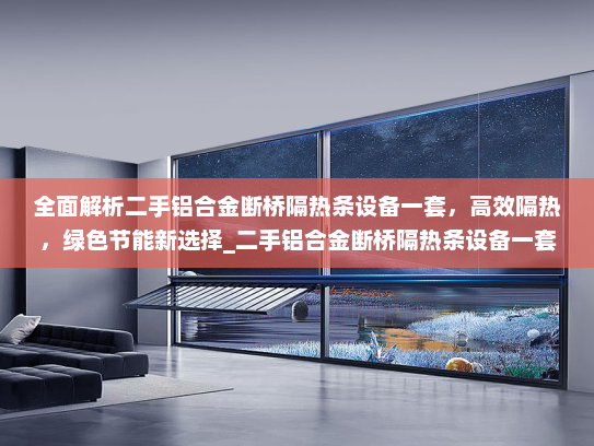 全面解析二手铝合金断桥隔热条设备一套，高效隔热，绿色节能新选择_二手铝合金断桥隔热条设备一套