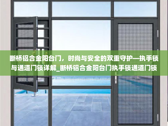 断桥铝合金阳台门，时尚与安全的双重守护—执手锁与通道门锁详解_断桥铝合金阳台门执手锁通道门锁