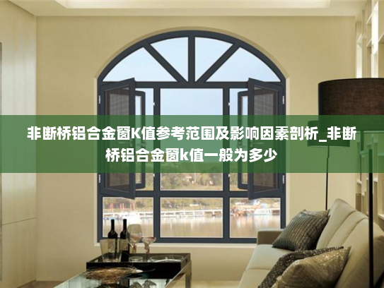 非断桥铝合金窗K值参考范围及影响因素剖析_非断桥铝合金窗k值一般为多少