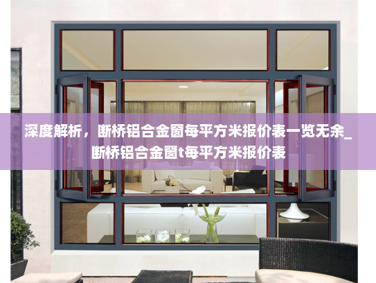 深度解析，断桥铝合金窗每平方米报价表一览无余_断桥铝合金窗t每平方米报价表