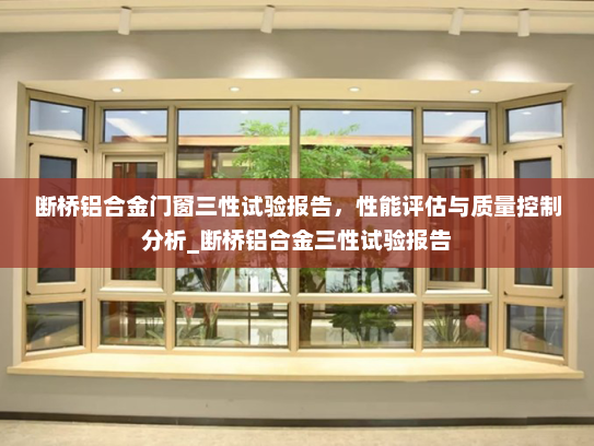 断桥铝合金门窗三性试验报告，性能评估与质量控制分析_断桥铝合金三性试验报告
