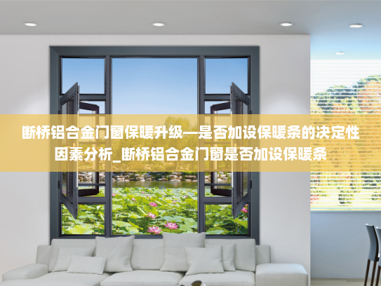 断桥铝合金门窗保暖升级—是否加设保暖条的决定性因素分析_断桥铝合金门窗是否加设保暖条
