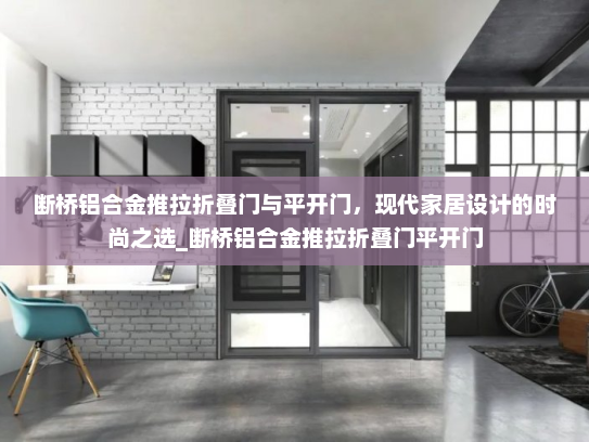 断桥铝合金推拉折叠门与平开门，现代家居设计的时尚之选_断桥铝合金推拉折叠门平开门