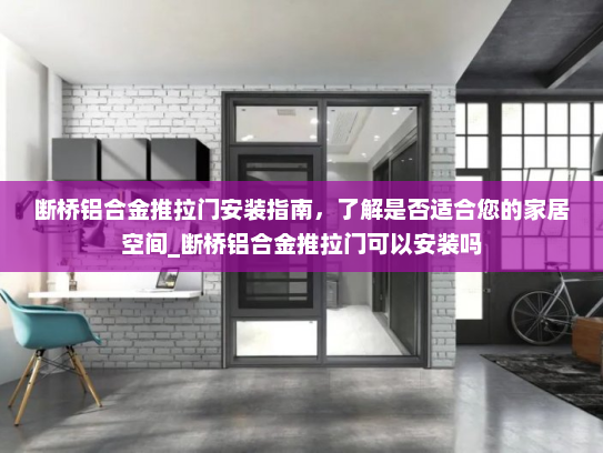 断桥铝合金推拉门安装指南，了解是否适合您的家居空间_断桥铝合金推拉门可以安装吗