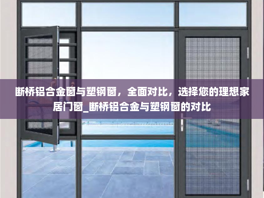 断桥铝合金窗与塑钢窗，全面对比，选择您的理想家居门窗_断桥铝合金与塑钢窗的对比