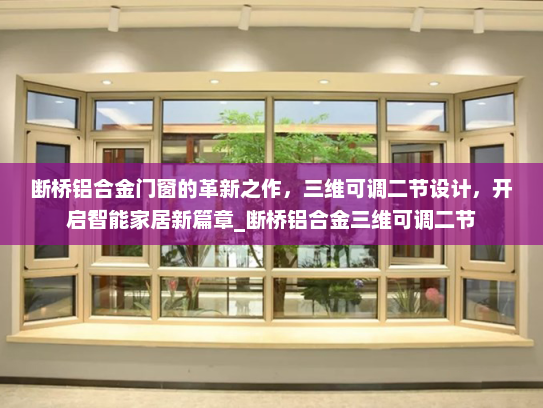 断桥铝合金门窗的革新之作，三维可调二节设计，开启智能家居新篇章_断桥铝合金三维可调二节