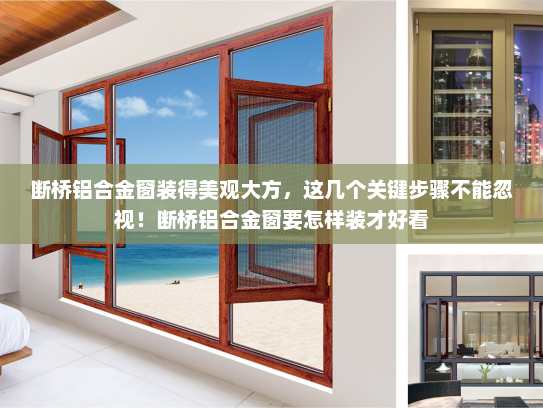断桥铝合金窗装得美观大方，这几个关键步骤不能忽视！断桥铝合金窗要怎样装才好看