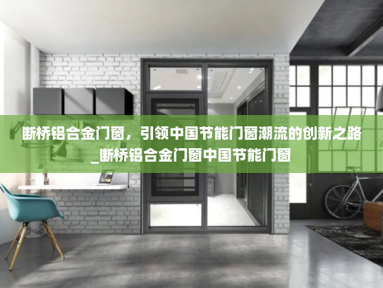 断桥铝合金门窗，引领中国节能门窗潮流的创新之路_断桥铝合金门窗中国节能门窗