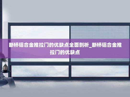 断桥铝合金推拉门的优缺点全面剖析_断桥铝合金推拉门的优缺点