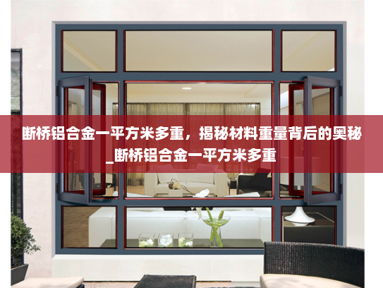 断桥铝合金一平方米多重，揭秘材料重量背后的奥秘_断桥铝合金一平方米多重