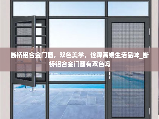 断桥铝合金门窗，双色美学，诠释高端生活品味_断桥铝合金门窗有双色吗