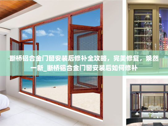 断桥铝合金门窗安装后修补全攻略，完美修复，焕然一新_断桥铝合金门窗安装后如何修补