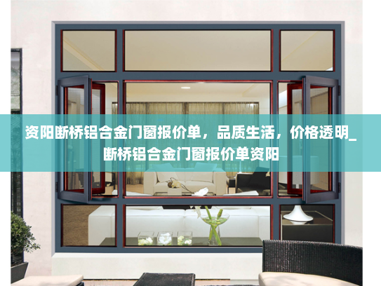 资阳断桥铝合金门窗报价单，品质生活，价格透明_断桥铝合金门窗报价单资阳