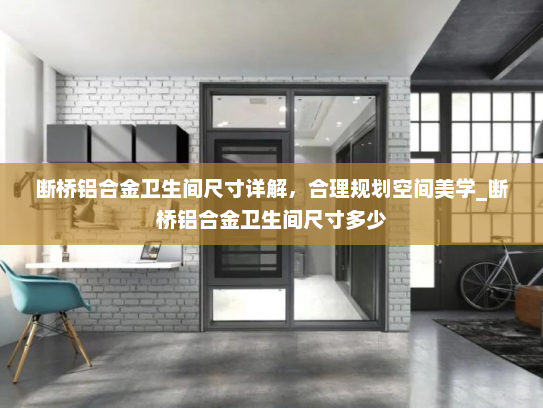 断桥铝合金卫生间尺寸详解，合理规划空间美学_断桥铝合金卫生间尺寸多少