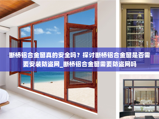 断桥铝合金窗真的安全吗？探讨断桥铝合金窗是否需要安装防盗网_断桥铝合金窗需要防盗网吗
