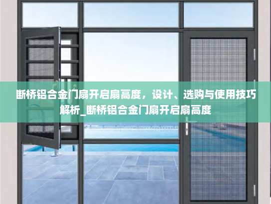 断桥铝合金门扇开启扇高度，设计、选购与使用技巧解析_断桥铝合金门扇开启扇高度